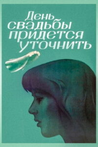 День свадьбы придётся уточнить (1980)