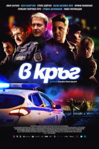 В кръг (2019)