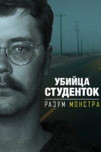 Убийца студенток: Разум монстра (2021)