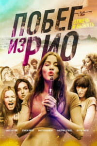 Побег из Рио (2017)