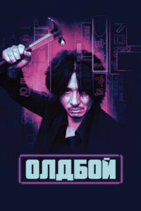 Олдбой (2003)