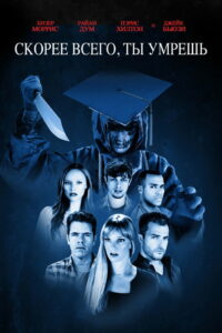 Скорее всего ты умрёшь (2015)