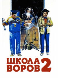 Школа воров 2 (1987)