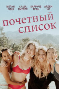 Почетный список (2018)