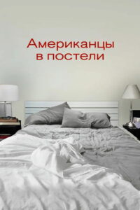 Американцы в постели (2013)
