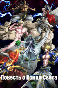 Повесть о конце света (2021)