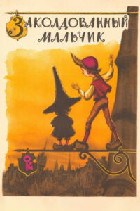 Заколдованный мальчик (1955)
