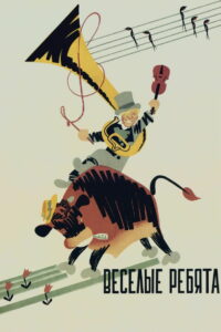 Весёлые ребята (1934)