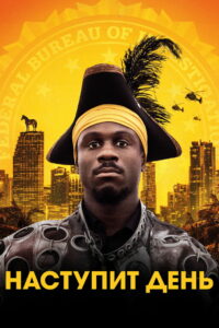 Наступит день (2019)