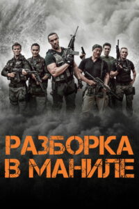 Разборка в Маниле (2016)