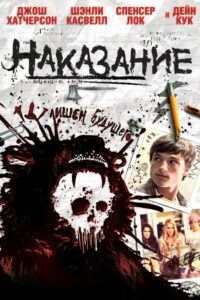 Наказание (2012)