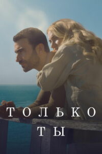 Только ты (2025)