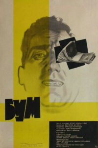 Бум (1963)