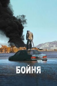 Бойня (2019)