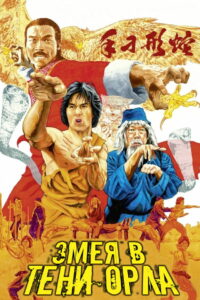 Змея в тени орла (1978)