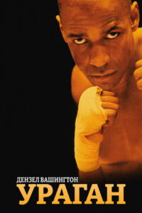 Ураган (1999)
