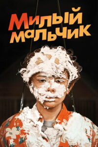 Милый Мальчик (2019)