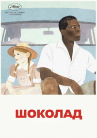 Шоколад (1988)