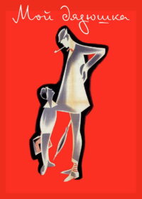 Мой дядюшка (1958)