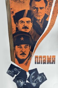 Пламя (1974)