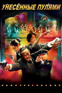 Унесённые пулями (2014)