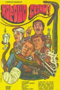 Хорошо сидим! (1986)