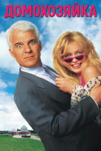 Домохозяйка (1992)
