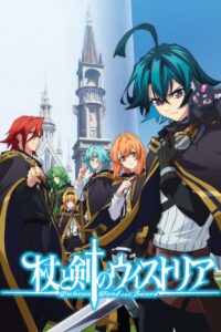 Меч и жезл Вистории (2024)