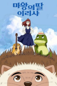 Ириша, дочь короля эльфов (2018)