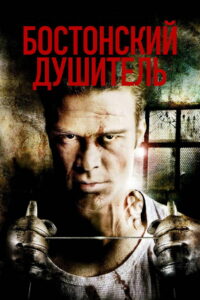 Бостонский душитель (2008)