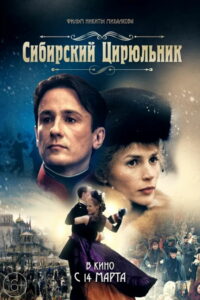 Сибирскiй цирюльникъ (1998)