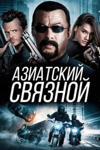 Азиатский связной (2016)
