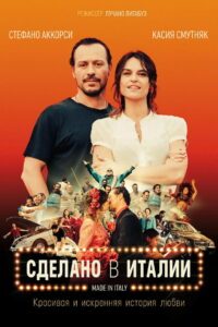 Сделано в Италии (2018)