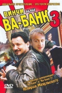 Винчи (2004)
