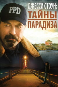 Джесси Cтоун: Тайны парадиза (2015)