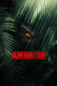 Джунгли (2013)