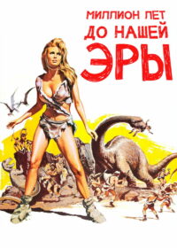 Миллион лет до нашей эры (1966)