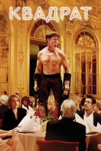 Квадрат (2017)