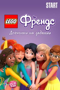 Lego Френдс: Девчонки на задании (2018)