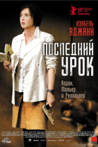 Последний урок (2008)