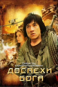 Доспехи Бога (1986)