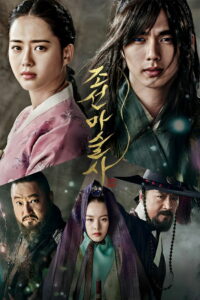 Чосонский маг (2015)