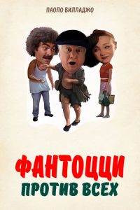 Фантоцци против всех (1980)