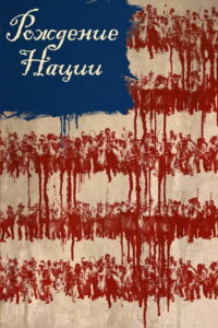 Рождение нации (2016)