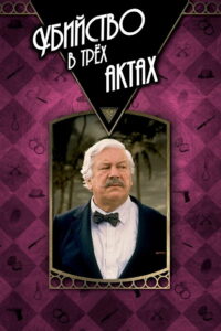 Убийство в трёх актах (1986)