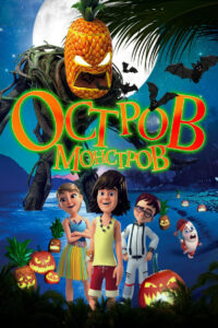 Остров монстров (2018)