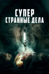 Суперстранные дела (2019)