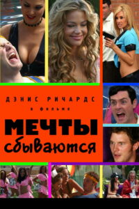 Мечты сбываются (2009)