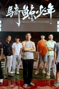 骑鲸少年 (2024)