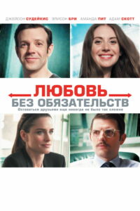 Любовь без обязательств (2015)